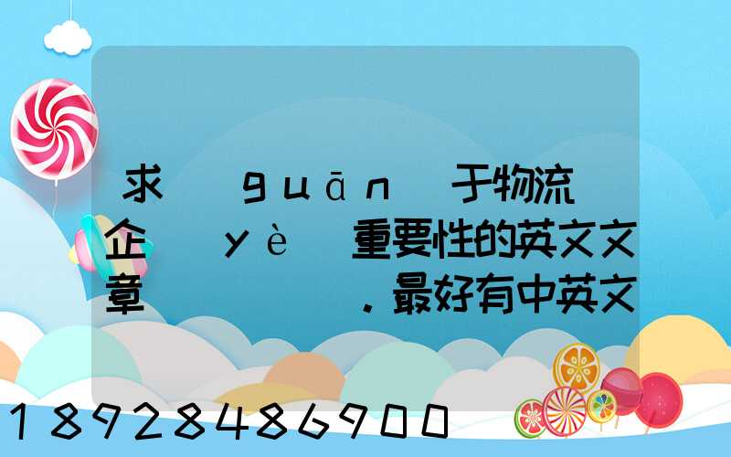 求關(guān)于物流對企業(yè)重要性的英文文章。最好有中英文對照的更好!
